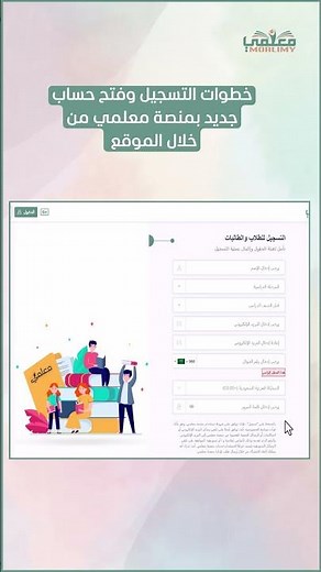خطوات التسجيل وفتح حساب جديد في منصة معلمي عبر الموقع الإلكتروني | للطلاب