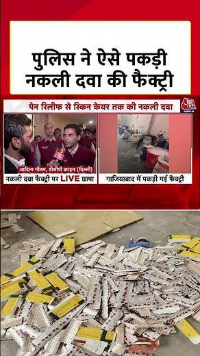 UP News: Ghaziabad में Police ने कैसे पकड़ी नकली दवा की Factory? DCP Crime ने बताया #aajtak