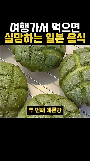 여행가서 먹으면 실망하는 일본 음식