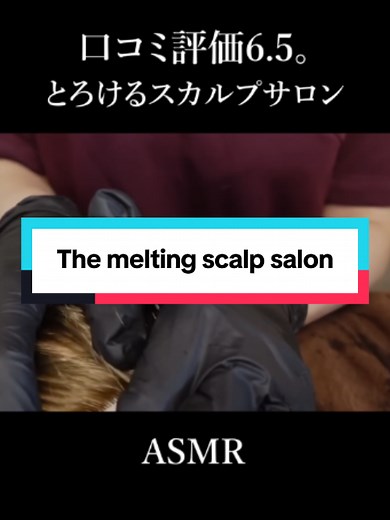 口コミ評価6.5。とろけるスカルプサロン💆‍♀️ 炭酸スプレー、スチーム、シャンプー、ヘッドマッサージ…。 頭皮からゆるむ、眠れるスカルプケアASMR🌿 A 6.5-star scalp care salon 💆‍♀️ Carbonated spray, steam, shampoo, and a relaxing head massage… Sleepy scalp care ASMR that melts away tension 🌿 #ASMR #JapaneseASMR #睡眠導入#スカルプケア #ヘッドマッサージ #ScalpCare #asmrsounds #癒し