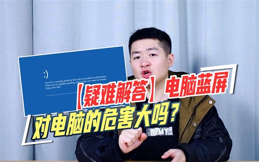 【疑难解答】电脑蓝屏对电脑危害大吗？