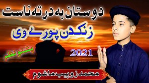 Muhammad Zuhaib Mashoom __ Pashto New HD Naat __ dolat ba di malgari tar kafan pori we __ al madina | Pashto Naat & Bayan پشتو نعت & بیان