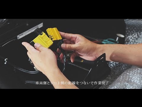 RECARO サイドエアバッグキャンセラー取付方法【レカロ公式】