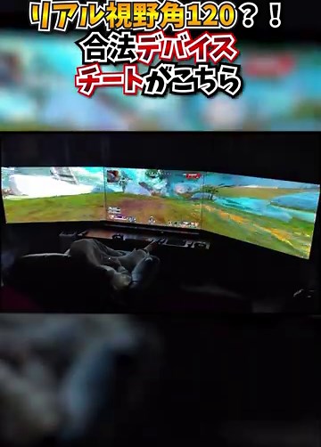 【APEX】リアル視野角120？！合法デバイスチートが強過ぎる件についてｗｗｗ#apex #apexlegends #gaming #games #fyp #tiktok #おすすめ #shorts