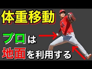 [Increase your pitching speed] Practice weight transfer like the pros do! (Pitching form, pitchin...