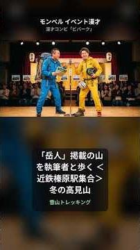 「岳人」掲載の山を執筆者と歩く ＜近鉄榛原駅集合＞冬の高見山｜モンベル イベント漫才【ビバーク】