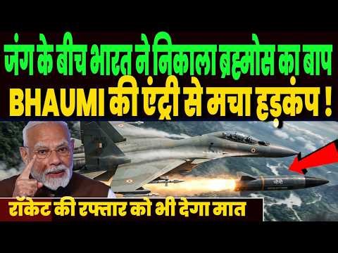 ईरान जंग के बीच भारत ने निकाला ब्रह्मोस का बाप Bhaumi, SU-30 से दिखायेगा तबाही, मचा हड़कंप !