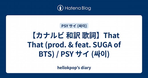 【カナルビ 和訳 歌詞】That That (prod. & feat. SUGA of BTS) / PSY サイ (싸이)  - hellokpop’s diary