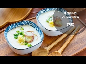 【せいろ蒸しレシピ】電気蒸し器O'MUSUで作る「豆乳から作る柔らか豆腐」