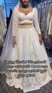 🤍🥹 ඒ දෙන්නා ඉල්ලපු Dress එකටත් වඩා ලස්සනට තියෙනවා දැකලා Bridel & Groom පුදුම වෙලා ඉන්නේ @Ceylon Bridel & Luxury Sarees #indiansaree #offer #offer25 #whitelabid #lehenga #lehengalove #lehengaset #lehengaset | Ceylon Bridel & Luxury Sarees