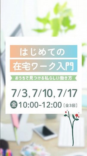 はじめての在宅ワーク入門～おうちで見つける私らしい働き方～【さっぽろ市民カレッジ受講者募集中！】