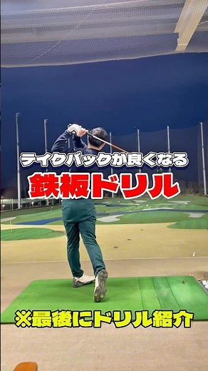 今回はやればやるほど上手くなってしまう鉄板ドリルのご紹介です！#ゴルフレッスン #ゴルフ上達 #ゴルフスイング #ゴルフ基本 #ゴルフ練習法 #ゴルフ初心者 #100切り #ゴルフ100切り