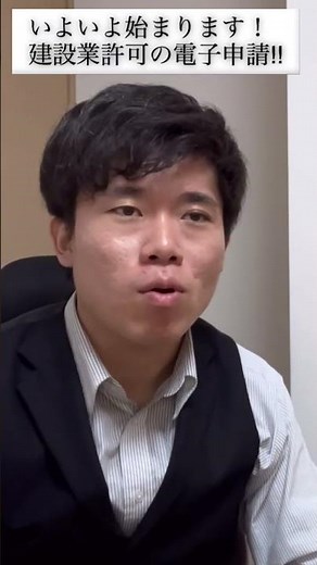 建設業許可の電子申請がいよいよスタート！【埼玉県で建設業許可】 #建設業許可#電子申請