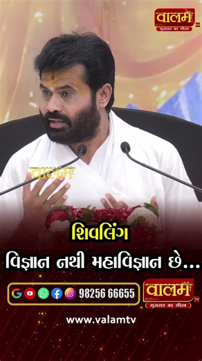 🔴શિવલિંગ ની અનોખી વિશેષતા.. | શ્રી શિવકથા | પૂ. ગિરિબાપુ | #giribapu #shivkatha #shivling #science