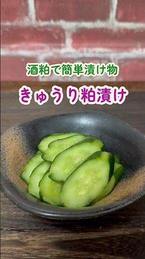 酒粕で簡単【きゅうり粕漬け】