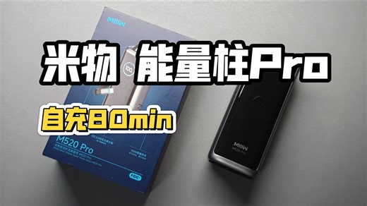 155W大容量，自带伸缩线！米物能量柱Pro评测