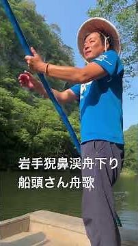 Iwate Geibikei Gorge Boatman's Boat Song