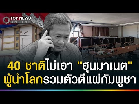 ด่วน! 40 ชาติไม่เอา "ฮุนมาเนต" ผู้นำระดับโลกรวมตัวรุมตีแผ่กัมพูชาแล้ว