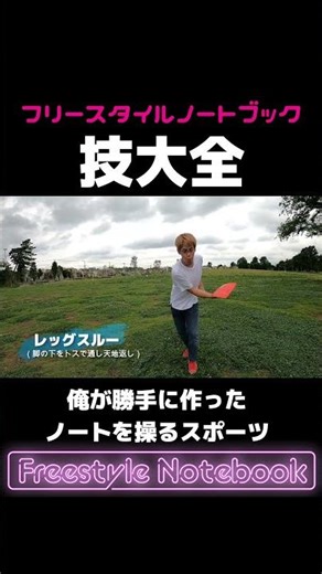 俺が作ったスポーツの俺が作ったトリック（技）を解説します。#shorts #フリースタイル #パフォーマンス #解説