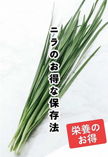 ニラのお得な保存法と簡単レシピ