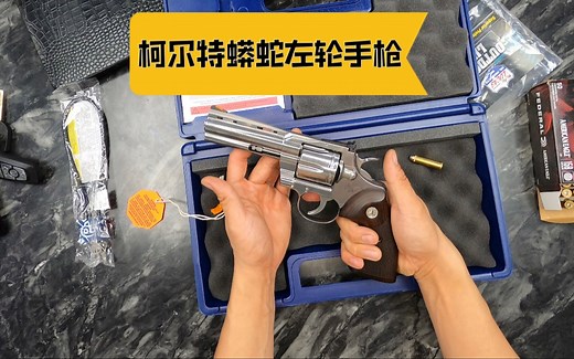 一起近距离看357马格南柯尔特蟒蛇左轮手枪 Colt Python .357 mag
