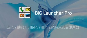 BIG Launcher Pro「大桌面」v2.5.9 for Android 付费专业版 —— 老人 / 视力不好的人 / 盲人 / 残疾人的专属桌面 | 异星软件空间