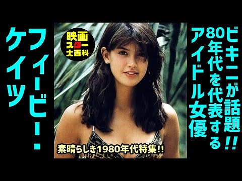 Movie Introduction [Phoebe Cates] Bikini is a hot topic! Phoebe Cates, the idol actress represent...