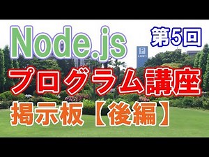 Node.jsで掲示板をつくる【後編】