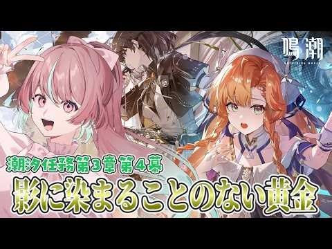 【#鳴潮 】潮汐任務第3章第4幕「影に染まることのない黄金」シグシグ愛でながら読みます✨【 #桃乃華あこた / #WutheringWaves 】