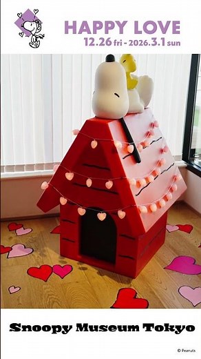 【公式】スヌーピーミュージアム 「ハッピー・ラブ」 #snoopy #スヌーピーミュージアム