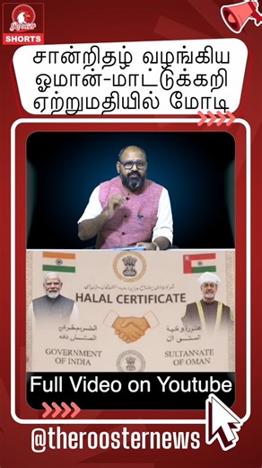 Modi Seals Oman Beef Export Deal: Halal Certificate Issued! 🇮🇳🇴🇲 PM Modi on Oman-Beef Export: Certificate Issued During Historic Visit! India's Halal meat certification now recognized by Oman, boosting exports under new CEPA. Signed by Modi and Sultan Haitham, this deal cuts costs and opens doors for buffalo meat trade. In this explosive YouTube Short, Rahul from The Rooster News breaks down how the India-Oman agreement eliminates duplicate testing, enhances market access, and positions Indi