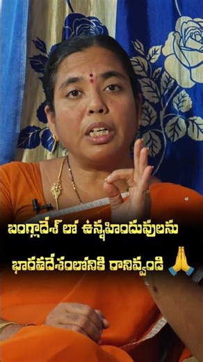 బంగ్లాదేశ్ హిందువుల గురించి ప్రభుత్వం స్పదించే వరకూ ఈ వీడియో షేర్ చేయండి.....