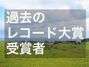 【過去レコード大賞受賞者】 1959〜2013