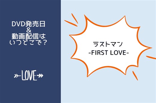 映画『ラストマン -FIRST LOVE-』の配信はNetflixやAmazonプライム？DVDレンタル開始日と発売日情報も！