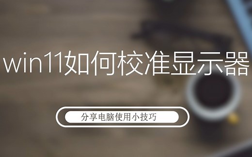 win11如何校准显示器