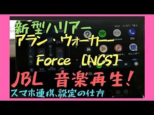 新型ハリアー『G、オプションのディスプレイオーディオ』JBL音楽再生！大人気曲【アラン・ウォーカー - Force [NCS Release]】で紹介！スマホ連携、設定の仕方