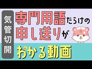 【気管切開】2分聞き流しでわかる医療用語【新人看護師】トラキオ,サクション,ドレナージ,カリーナ,ロンカイ