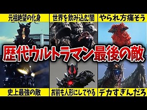 【初代～R/Bまで】歴代ウルトラマン最後の敵をまとめて解説【ウルトラマン】