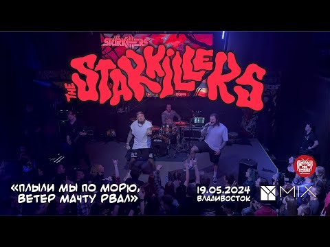 The Starkillers - Плыли мы по морю, ветер мачту рвал (Live • Владивосток • 19.05.2024)