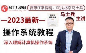 2023最新操作系统教程 | 深度掌握进程管理、内存管理、文件管理、输入输出管理