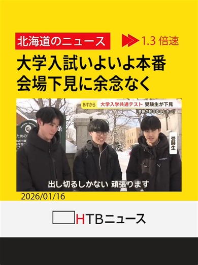 「あす余裕を持って行きます」受験生いよいよ本番 大学入試会場の下見に余念なく 受験票と身分証忘れずに #大学入学共通テスト #下見 #会場設営 #受験生 #受験 #大学 #大学生 #HTB北海道ニュース #北海道 #tiktokでニュース