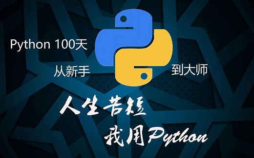 [up带你读]Python100天从新手到大师 01天-初识python