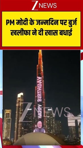 Viral Video : 2025 PM मोदी के जन्मदिन पर बुर्ज खलीफा ने दी खास बधाई | #viral #pmmodi #latestnews