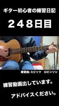 【アコギ】スピッツのロビンソン ４拍子でコードを弾く練習 初心者の練習記録 248日目 guitar practice training.