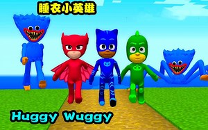 我的世界：Huggy Wuggy到了MC依旧强势，睡衣小英雄绝地反击！！！
