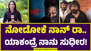 823K views · 51K reactions | Cockroach Sudhi Exclusive Chitchat | ನೋಡೋಕೆ ನಾನ್ ರಾ ಯಾಕಂದ್ರೆ ನಾನು ಸುಧೀರ ! | Bheema Movie #bheema #cockroachsudhi #duniyavijay #sandalwood #sandalwoodupdate #kanndaactress #duniyavijayfans #guaranteenewskannada #kannadanews #radhahiregoudar #guaranteenews #guaranteenewskannada #guaranteenewslive | Guarantee News | Facebook