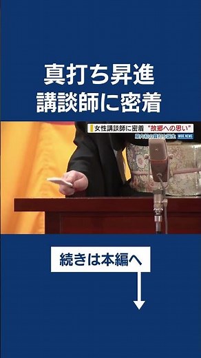 講談師 神田こなぎが真打ち昇進！ 入門14年、泉岳寺で真打昇進披露 “故郷への思い” #shorts #講談 #講談師 #真打 #山梨県
