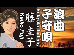 浪曲子守唄 Rokyoku Lullaby 藤 圭子 Keiko Fuji