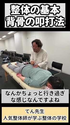 【整体師必見】整体の基本、背骨の叩打法