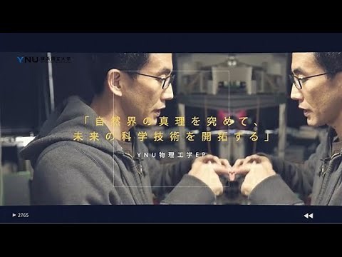 【理工学部】「自然界の真理を究めて、未来の科学技術を開拓する」－YNU物理工学EP－